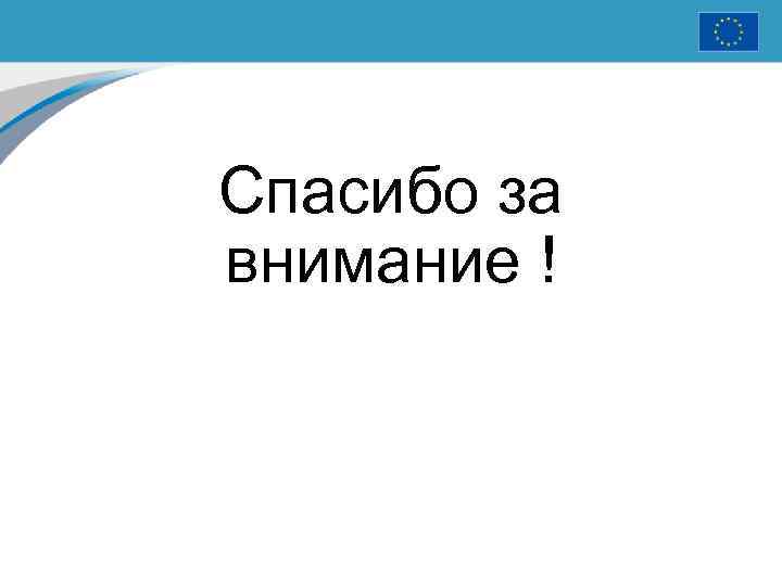 Спасибо за внимание ! 