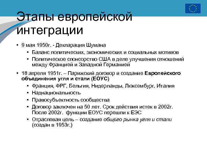 Этапы европейской интеграции • 9 мая 1950 г. - Декларация Шумана • Баланс политических,
