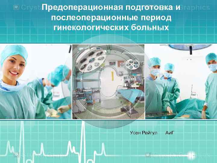 Предоперационная подготовка и послеоперационные период гинекологических больных Усен Райгул Аи. Г 