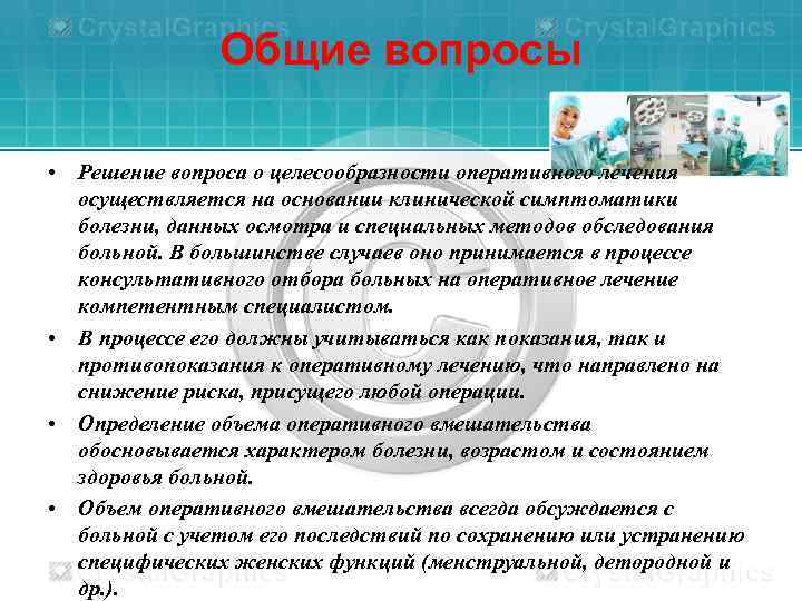 Общие вопросы • Решение вопроса о целесообразности оперативного лечения осуществляется на основании клинической симптоматики