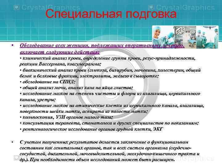 Специальная подговка • Обследование всех женщин, подлежащих оперативному лечению, включает следующие действия: • клинический
