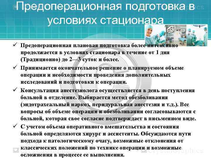 Предоперационная подготовка в условиях стационара ü Предоперационная плановая подготовка более интенсивно продолжается в условиях