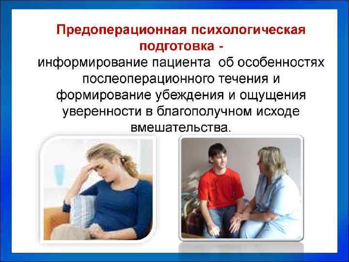  • Врач обязан проводить психопрофилактическую подготовку больной, объяснять ей характер предстоящей операции, укреплять