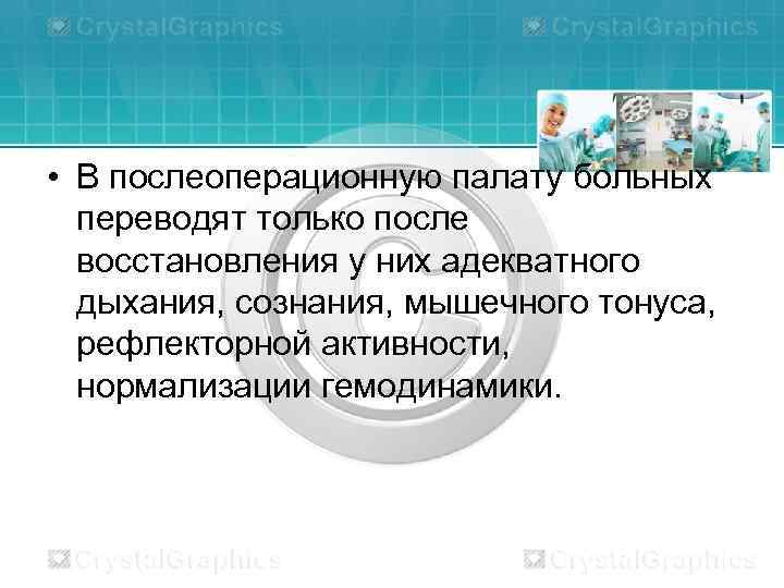  • В послеоперационную палату больных переводят только после восстановления у них адекватного дыхания,