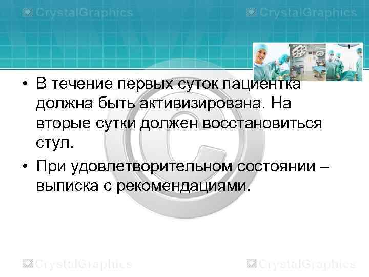  • В течение первых суток пациентка должна быть активизирована. На вторые сутки должен