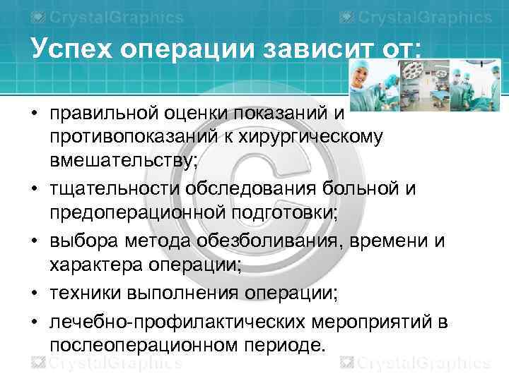 Успех операции зависит от: • правильной оценки показаний и противопоказаний к хирургическому вмешательству; •