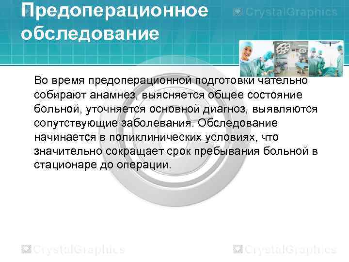 Предоперационное обследование Во время предоперационной подготовки чательно собирают анамнез, выясняется общее состояние больной, уточняется