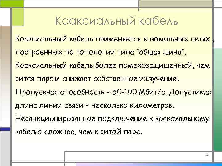 Коаксиальный кабель применяется в локальных сетях , построенных по топологии типа “общая шина”. Коаксиальный