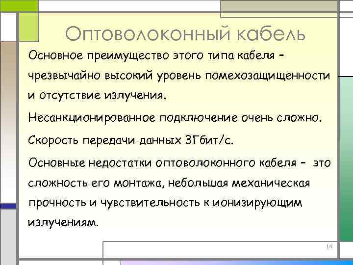 Оптоволоконный кабель Основное преимущество этого типа кабеля – чрезвычайно высокий уровень помехозащищенности и отсутствие