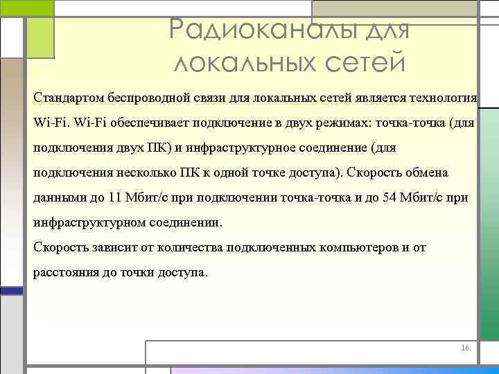 Радиоканалы для локальных сетей Стандартом беспроводной связи для локальных сетей является технология Wi-Fi обеспечивает