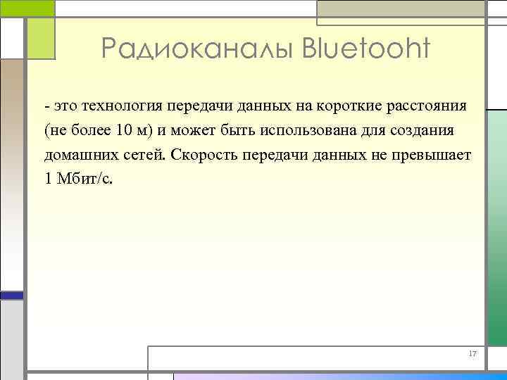 Радиоканалы Bluetooht - это технология передачи данных на короткие расстояния (не более 10 м)