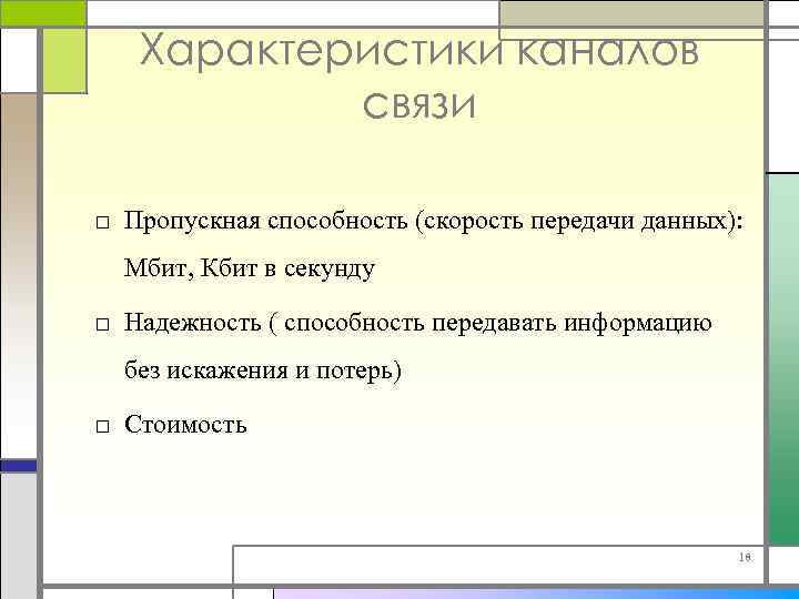 Характеристики каналов связи □ Пропускная способность (скорость передачи данных): Мбит, Кбит в секунду □