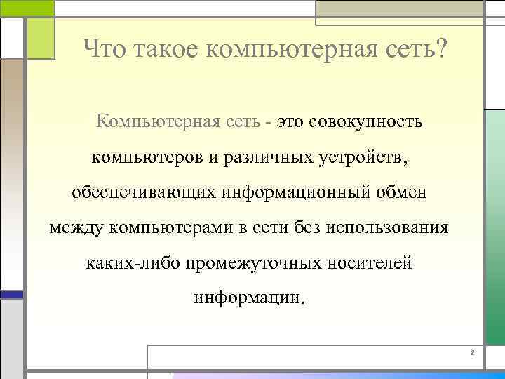 Что такое компьютерная сеть? Компьютерная сеть - это совокупность компьютеров и различных устройств, обеспечивающих