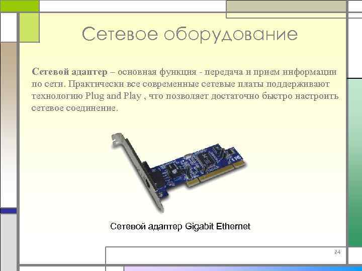 Сетевое оборудование Сетевой адаптер – основная функция - передача и прием информации по сети.