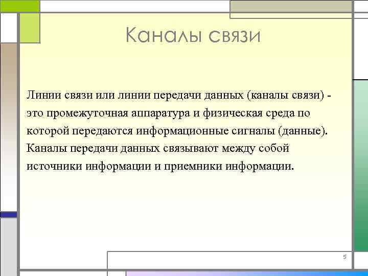 Каналы связи Линии связи или линии передачи данных (каналы связи) - это промежуточная аппаратура