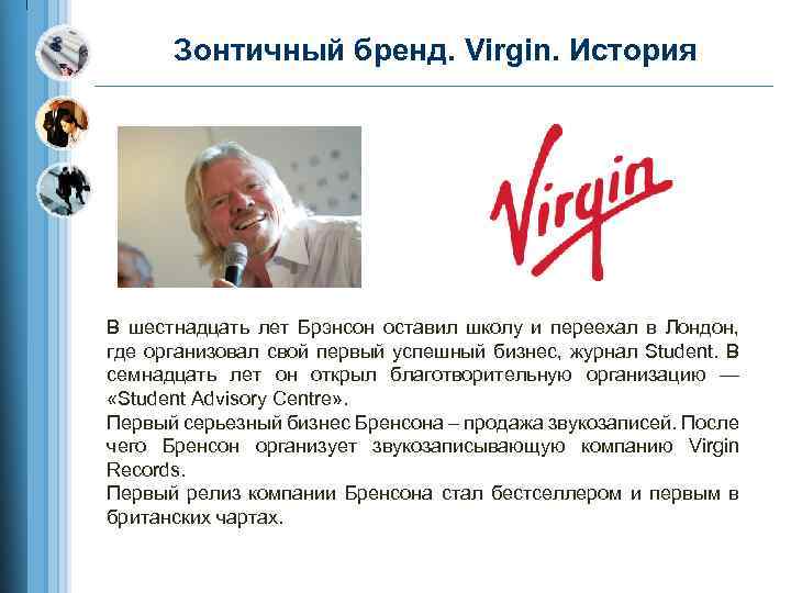 Зонтичный бренд. Virgin. История В шестнадцать лет Брэнсон оставил школу и переехал в Лондон,