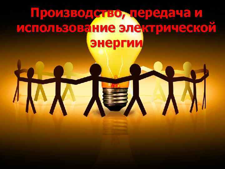 Производство, передача и использование электрической энергии 