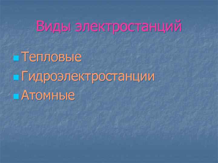 Виды электростанций n Тепловые n Гидроэлектростанции n Атомные 