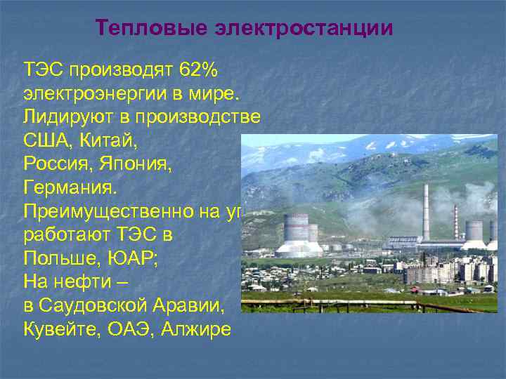 Тепловые электростанции ТЭС производят 62% электроэнергии в мире. Лидируют в производстве США, Китай, Россия,