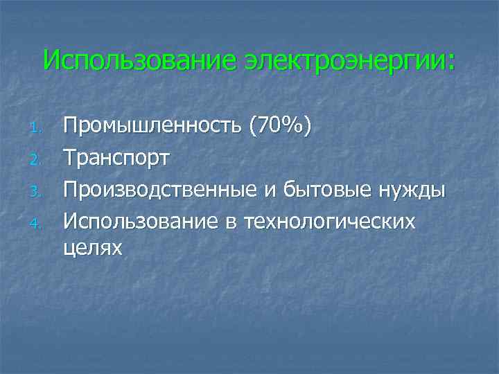 Использование электроэнергии: 1. 2. 3. 4. Промышленность (70%) Транспорт Производственные и бытовые нужды Использование