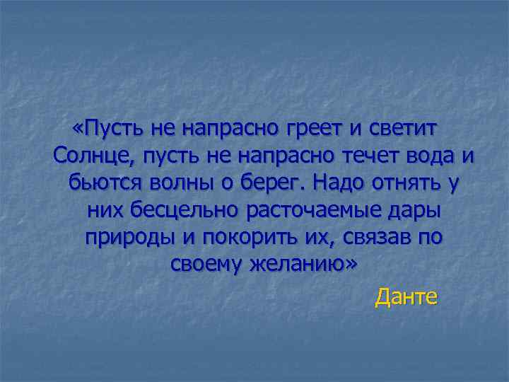  «Пусть не напрасно греет и светит Солнце, пусть не напрасно течет вода и