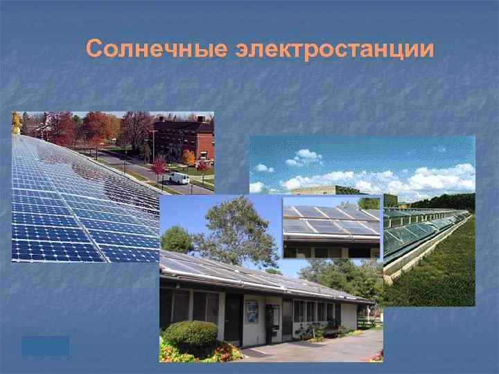 Солнечные электростанции 