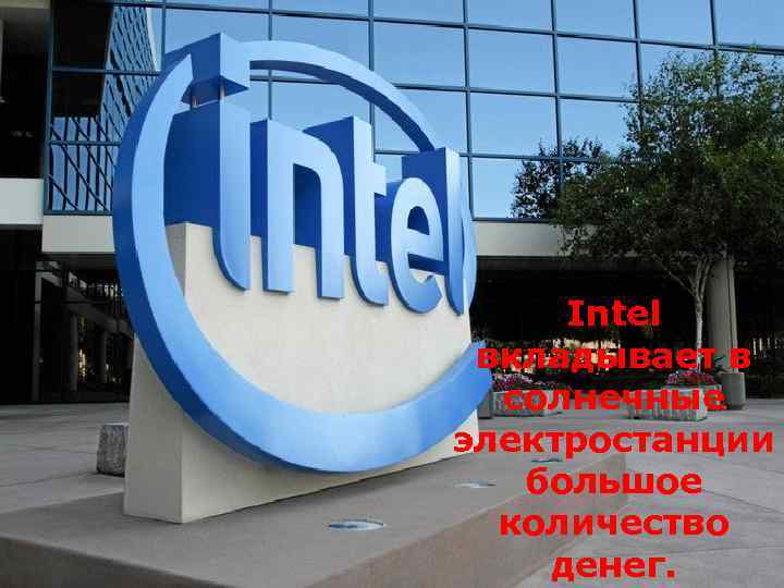 Intel вкладывает в солнечные электростанции большое количество денег. 