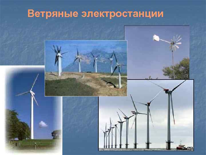 Ветряные электростанции 