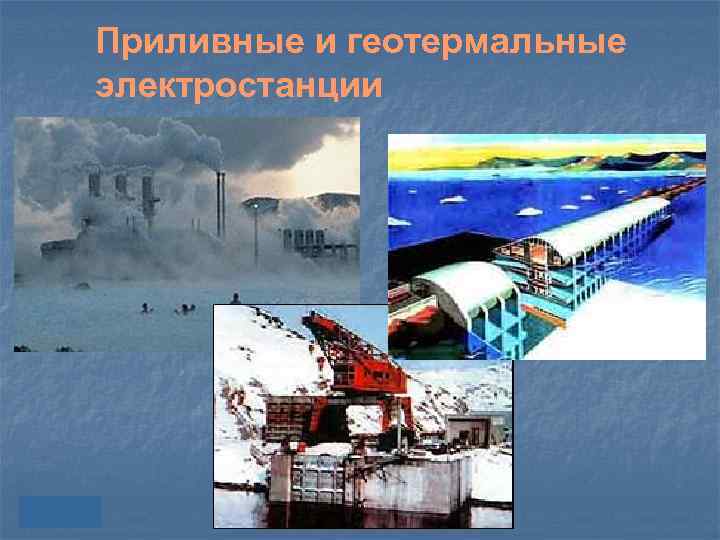 Приливные и геотермальные электростанции 