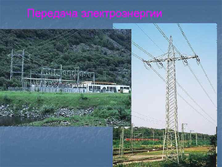 Передача электроэнергии 