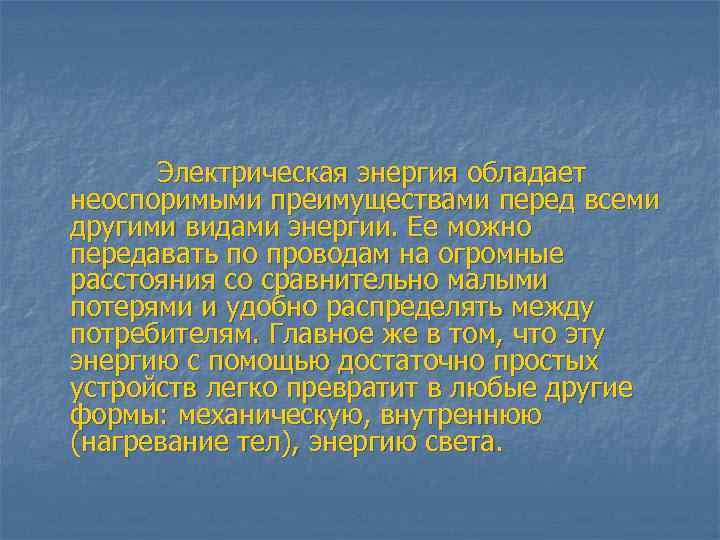 Электрическая энергия обладает неоспоримыми преимуществами перед всеми другими видами энергии. Ее можно передавать по