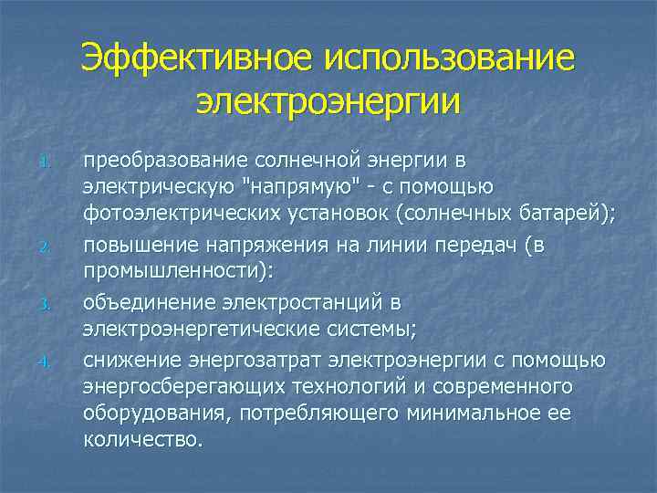 Эффективное использование электроэнергии 1. 2. 3. 4. преобразование солнечной энергии в электрическую 