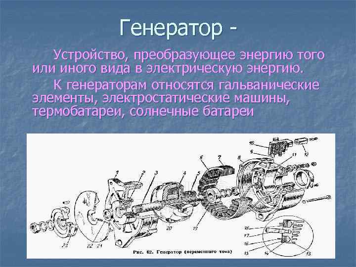 Генератор Устройство, преобразующее энергию того или иного вида в электрическую энергию. К генераторам относятся