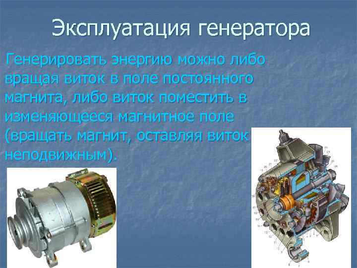 Эксплуатация генератора Генерировать энергию можно либо вращая виток в поле постоянного магнита, либо виток