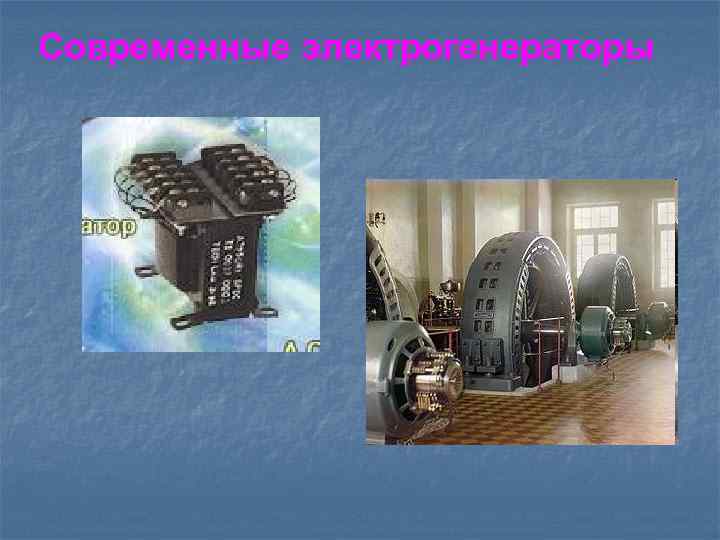 Современные электрогенераторы 