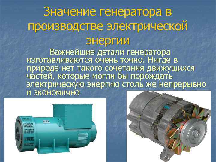 Значение генератора в производстве электрической энергии Важнейшие детали генератора изготавливаются очень точно. Нигде в