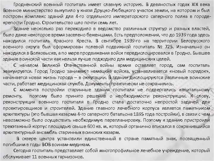 Гродненский военный госпиталь имеет славную историю. В девяностых годах XIX века Военное министерство выкупило