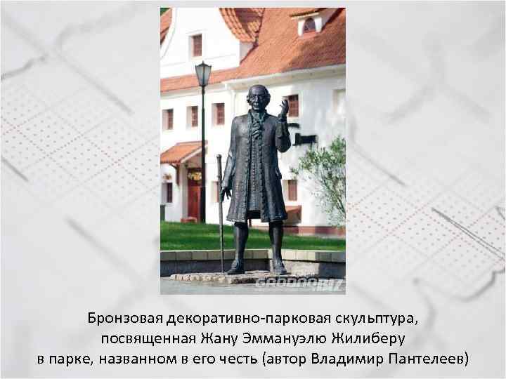 Бронзовая декоративно-парковая скульптура, посвященная Жану Эммануэлю Жилиберу в парке, названном в его честь (автор