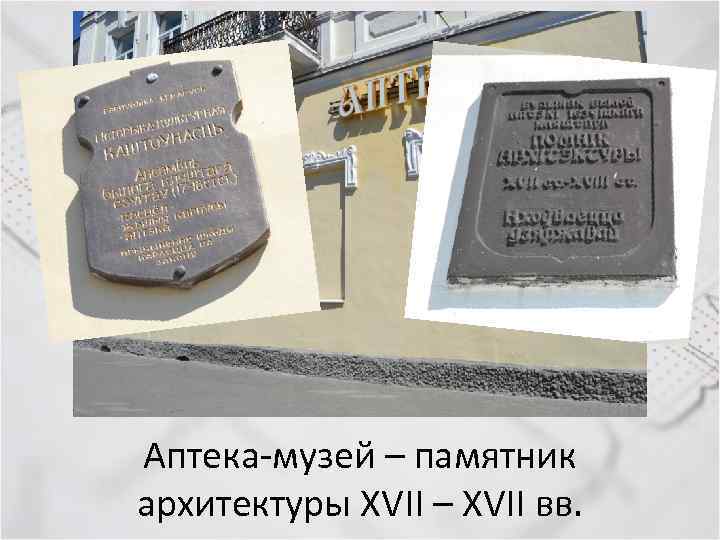 Аптека-музей – памятник архитектуры XVII – XVII вв. 