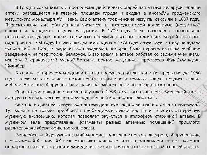 В Гродно сохранилась и продолжает действовать старейшая аптека Беларуси. Здание аптеки размещается на главной