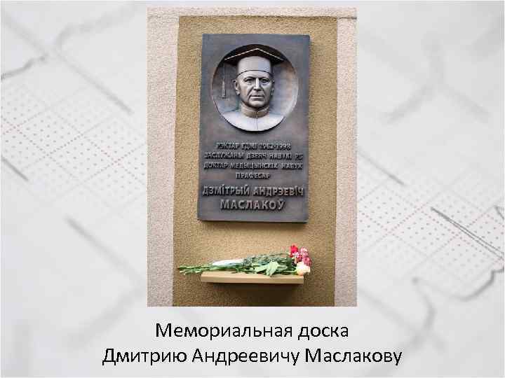 Мемориальная доска Дмитрию Андреевичу Маслакову 