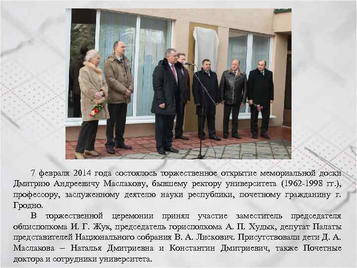 7 февраля 2014 года состоялось торжественное открытие мемориальной доски Дмитрию Андреевичу Маслакову, бывшему ректору