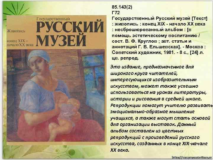 85. 143(2) Г 72 Государственный Русский музей [Текст] : живопись : конец XIX -