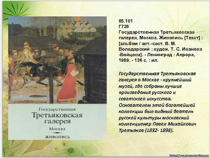 85. 101 Г 726 Государственная Третьяковская галерея, Москва. Живопись [Текст] : [альбом / авт.