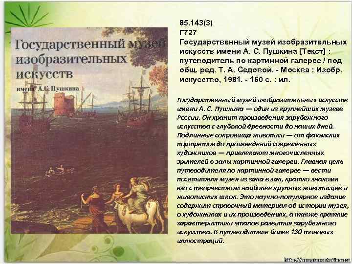 85. 143(3) Г 727 Государственный музей изобразительных искусств имени А. С. Пушкина [Текст] :