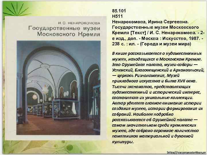 85. 101 H 511 Ненарокомова, Ирина Сергеевна. Государственные музеи Московского Кремля [Текст] / И.