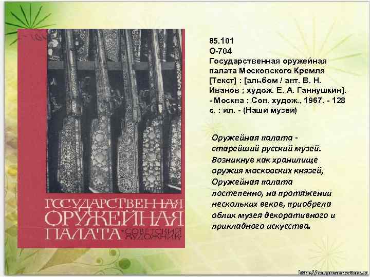 85. 101 О-704 Государственная оружейная палата Московского Кремля [Текст] : [альбом / авт. В.