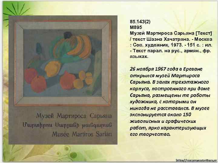 85. 143(2) М 895 Музей Мартироса Сарьяна [Текст] / текст Шаэна Хачатряна. - Москва