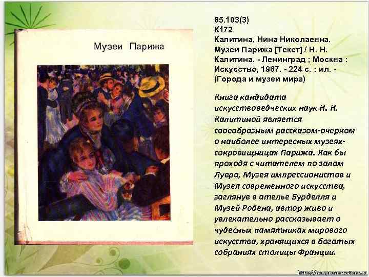 85. 103(3) К 172 Калитина, Нина Николаевна. Музеи Парижа [Текст] / H. H. Калитина.
