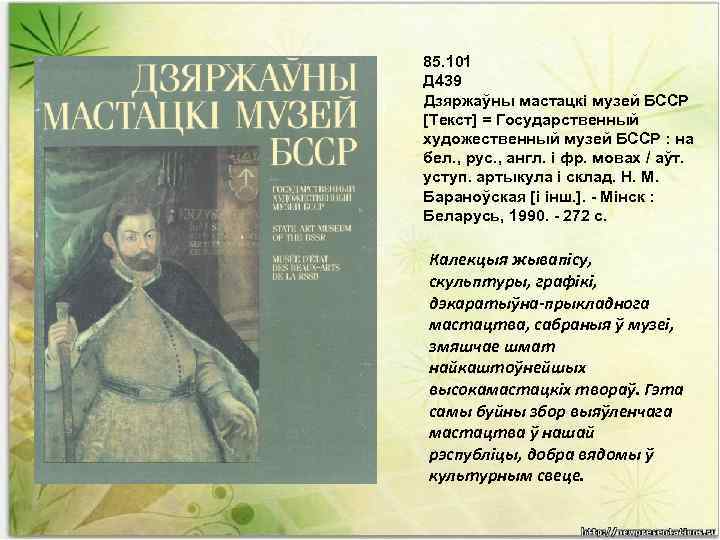 85. 101 Д 439 Дзяржаўны мастацкі музей БССР [Текст] = Государственный художественный музей БССР